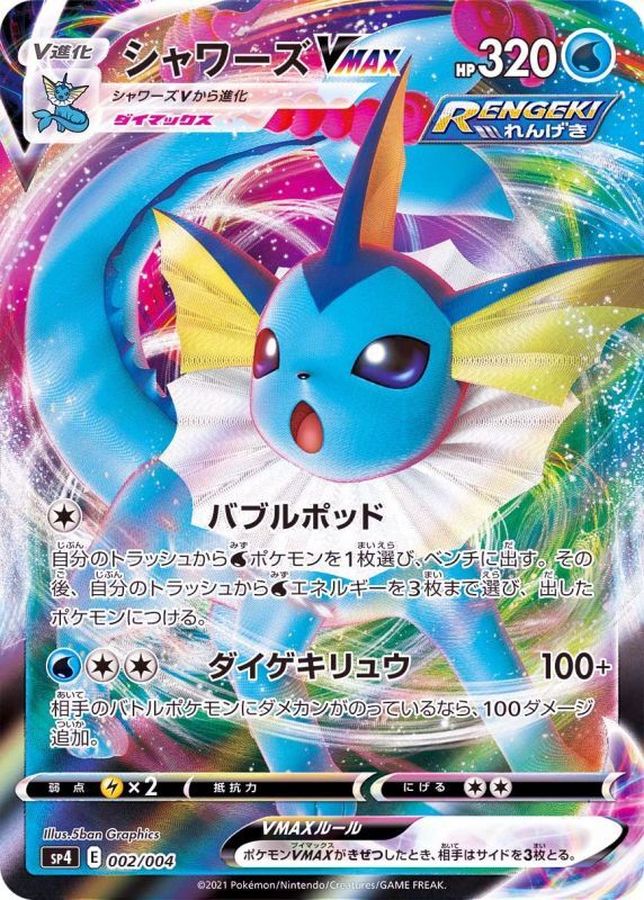 シャワーズVMAX(RRR仕様)【-】{002/004}[SP4](Vaporeon)