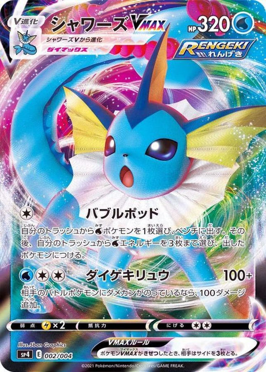 シャワーズVMAX(RRR仕様)【-】{002/004}[SP4](Vaporeon)