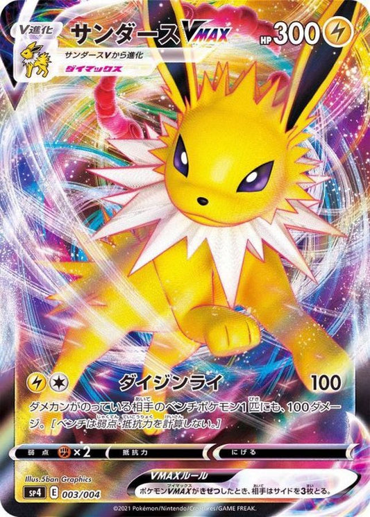 サンダースVMAX(RRR仕様)【-】{003/004}[SP4](Jolteon)
