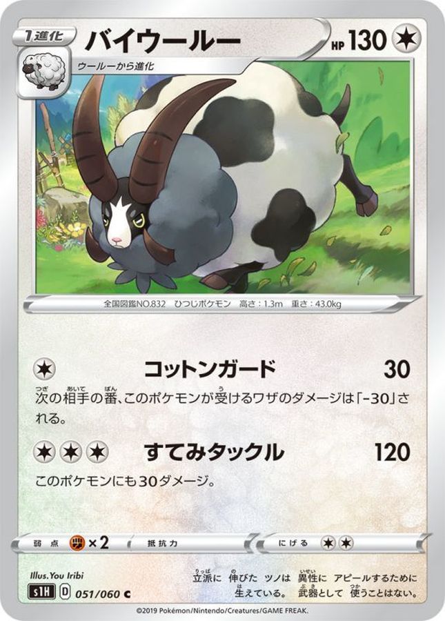 バイウールー【C】{051/060}[s1](Wooloo)