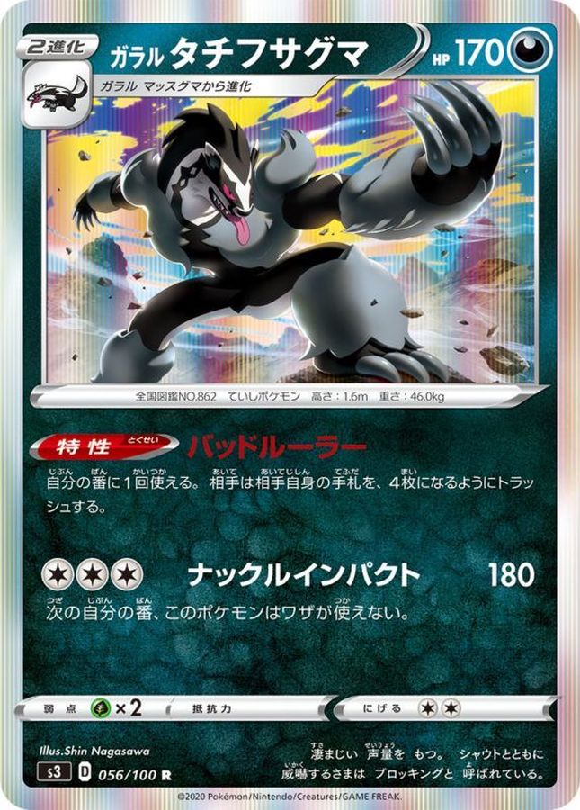 ガラルタチフサグマ【R】{056/100}[S3](Obstagoon)