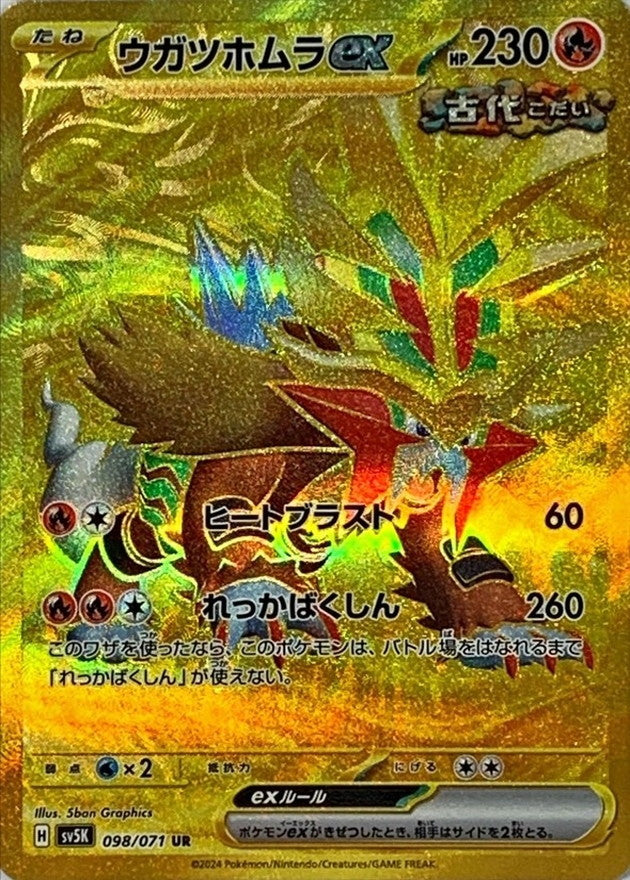 ウガツホムラex 【UR】 {098/071} [SV5K]