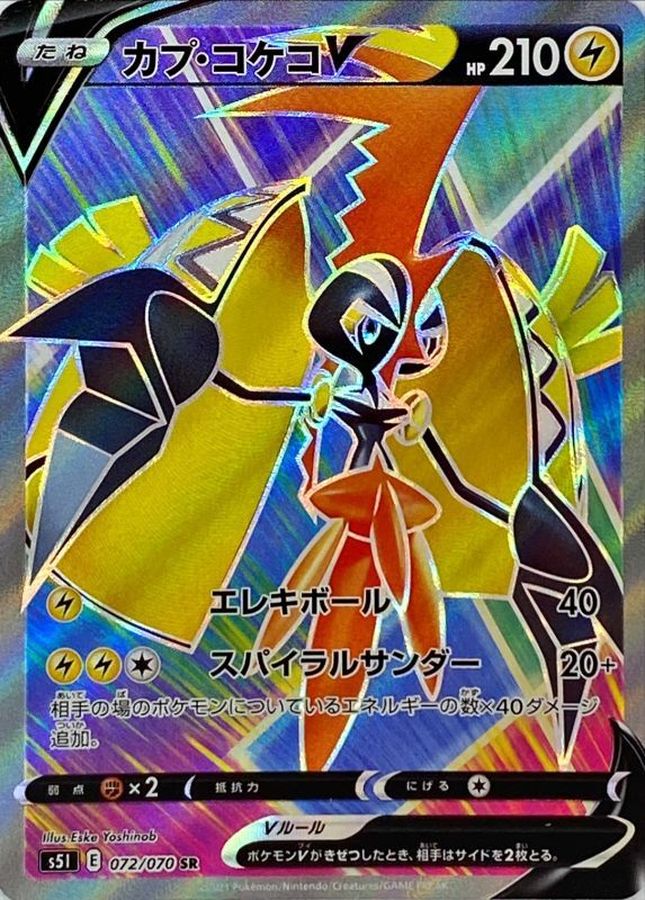 カプ・コケコV【SR】{072/070}[S5I](Tapu Koko)SR