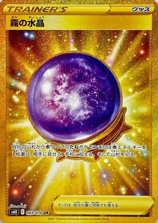 霧の水晶【UR】{093/070}[S6K]UR