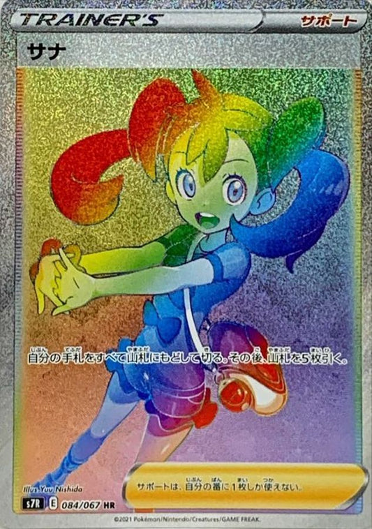 〔PSA10鑑定済〕サナ【HR】{084/067}[PSA]
