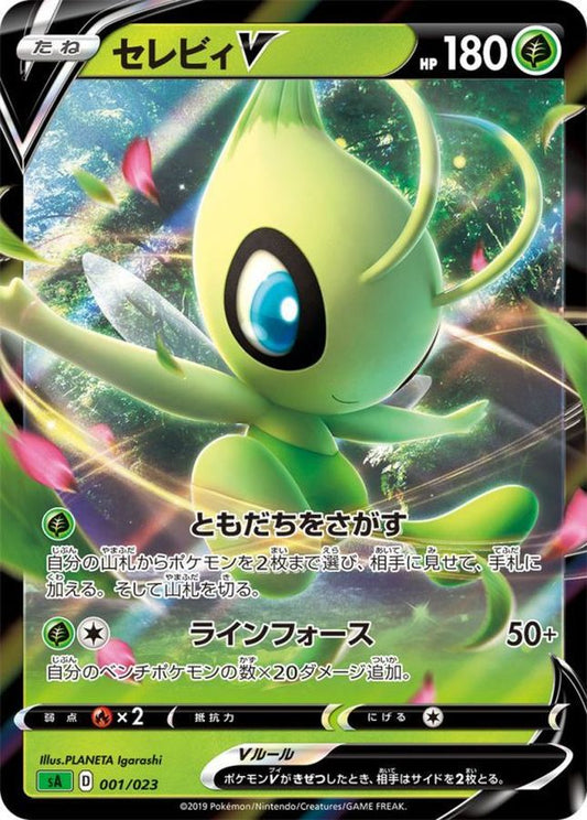 セレビィV【-】{001/023}[sA](Celebi)