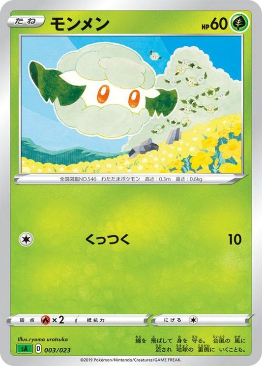モンメン【-】{003/023}[sA](Cottonee)