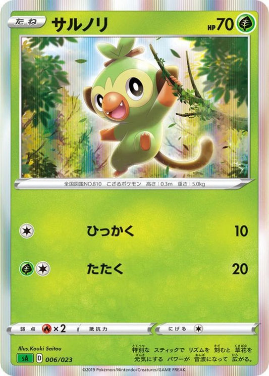 サルノリ(R仕様)【-】{006/023}[sA](Grookey)