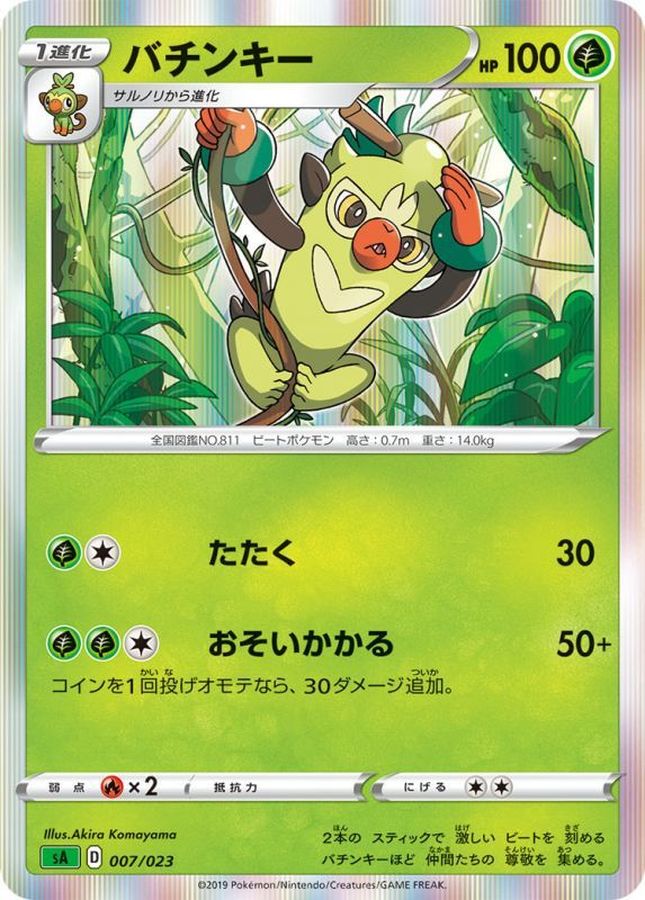 バチンキー(R仕様)【-】{007/023}[sA](Thwackey)