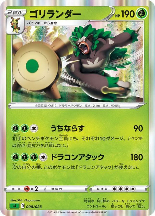 ゴリランダー(R仕様)【-】{008/023}[sA](Rillaboom)