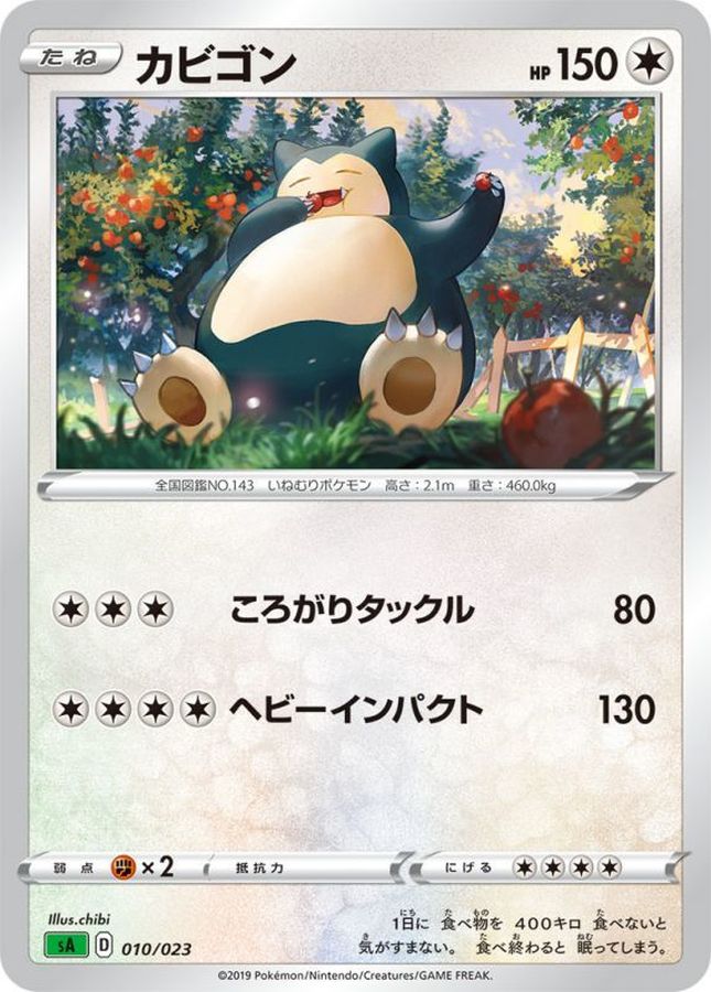 カビゴン【-】{010/023}[sA](Snorlax)