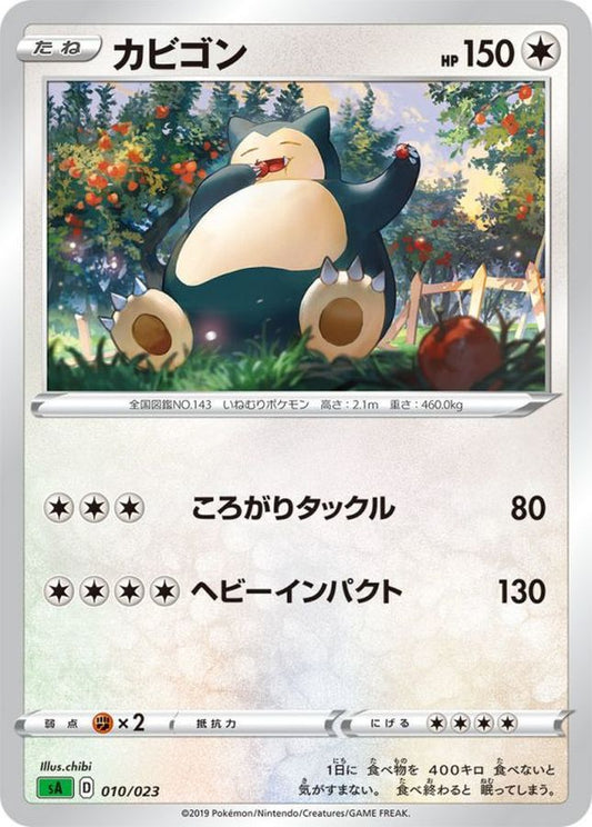 カビゴン【-】{010/023}[sA](Snorlax)