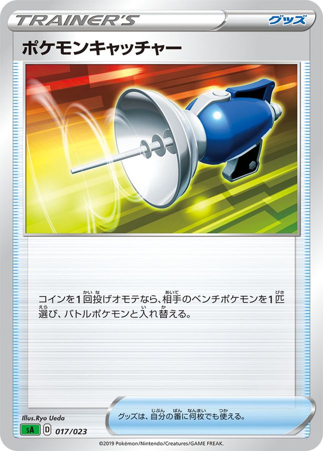 ポケモンキャッチャー【-】{017/023}[sA]