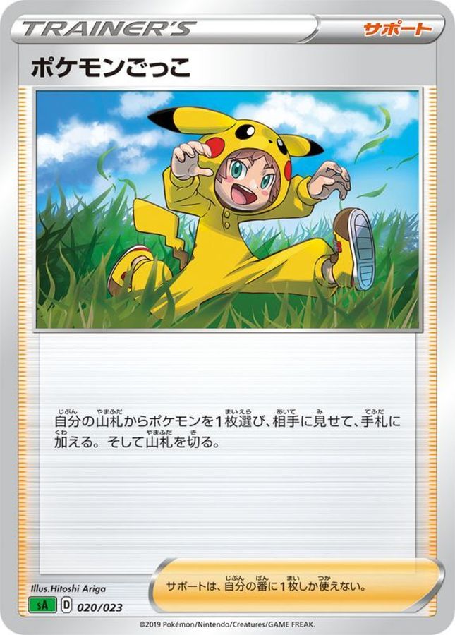 ポケモンごっこ【-】{020/023}[sA]
