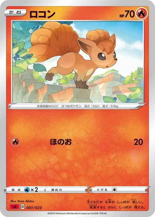 ロコン【-】{001/023}[sA](Vulpix)