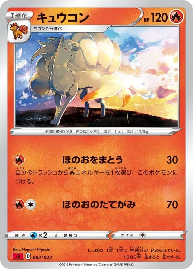 キュウコン【-】{002/023}[sA](Ninetales)