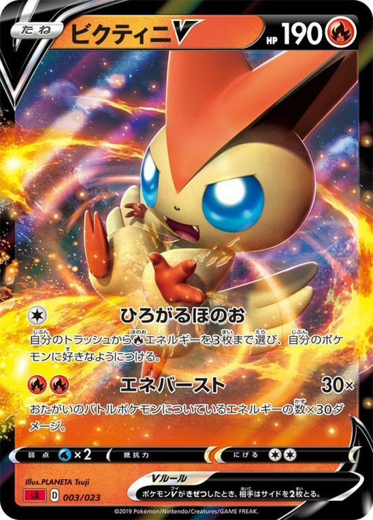 ビクティニV【-】{003/023}[sA](Victini)