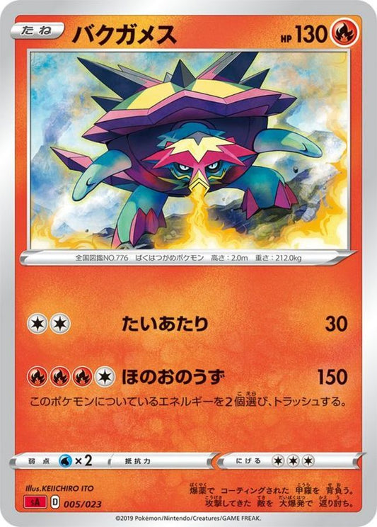 バクガメス【-】{005/023}[sA](Turtonator)