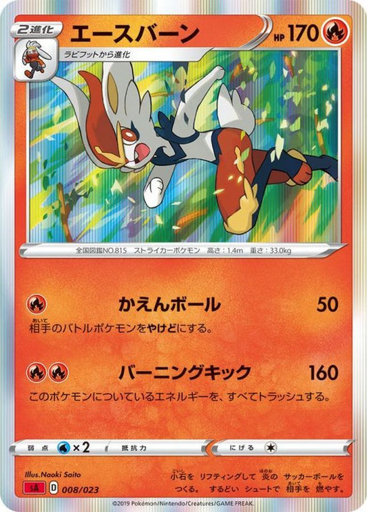エースバーン(R仕様)【-】{008/023}[sA](Cinderace)