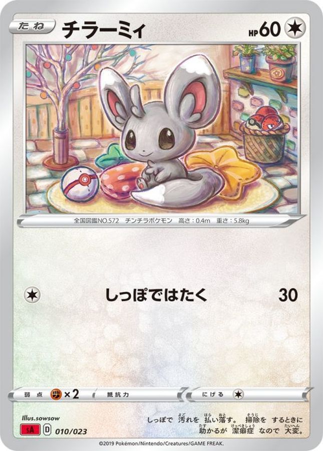 チラーミィ【-】{010/023}[sA](Minccino)