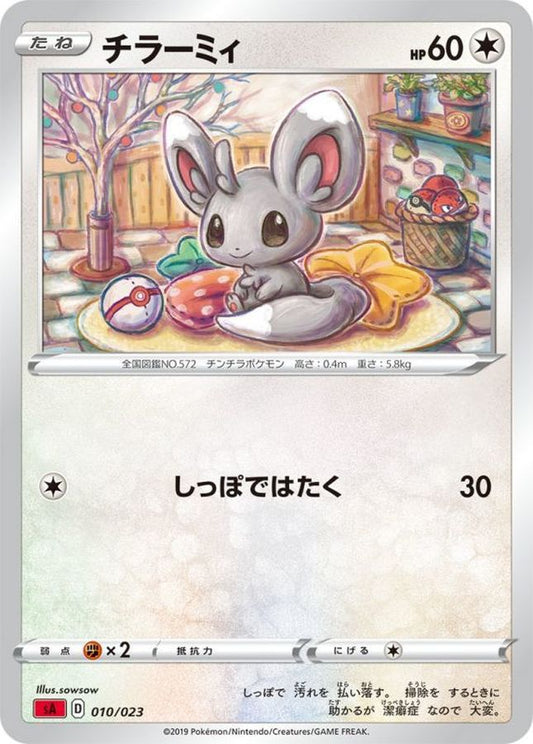 チラーミィ【-】{010/023}[sA](Minccino)