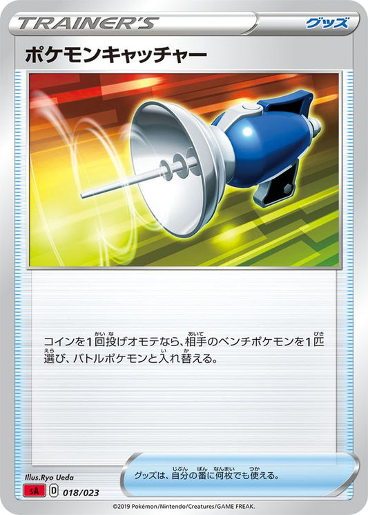 ポケモンキャッチャー【-】{018/023}[sA]