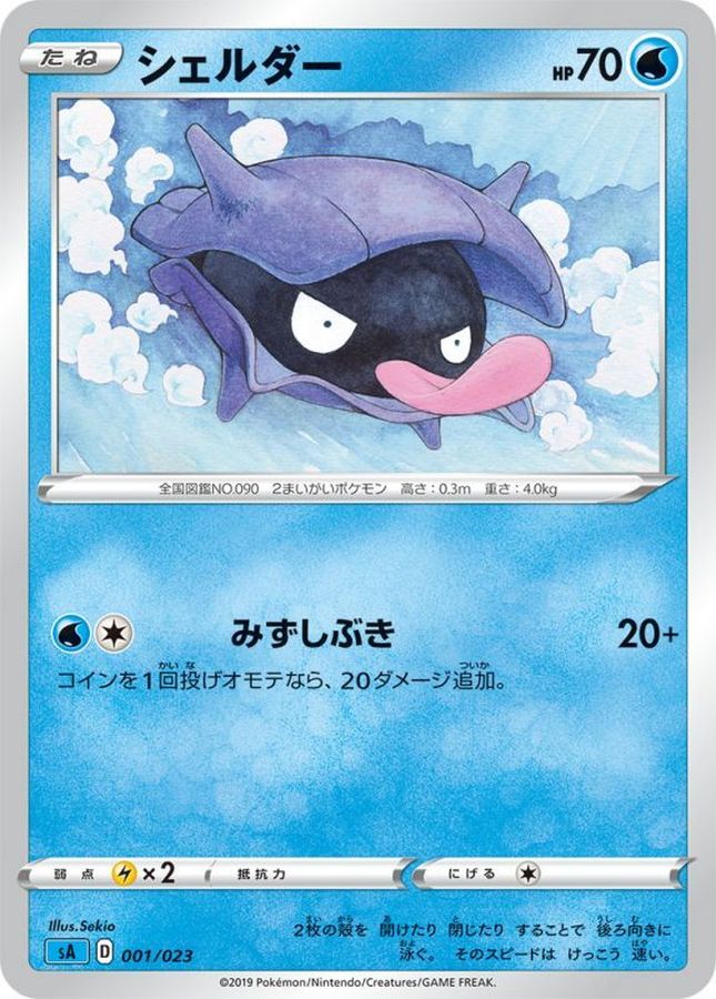 シェルダー【-】{001/023}[sA](Shellder)