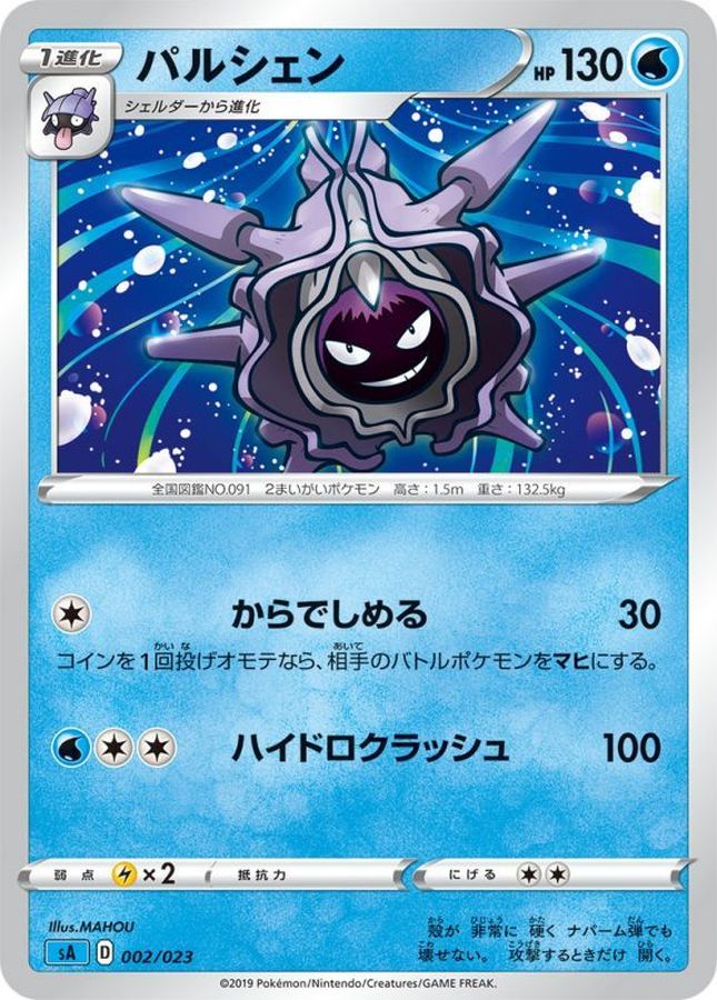 パルシェン【-】{002/023}[sA](Cloyster)