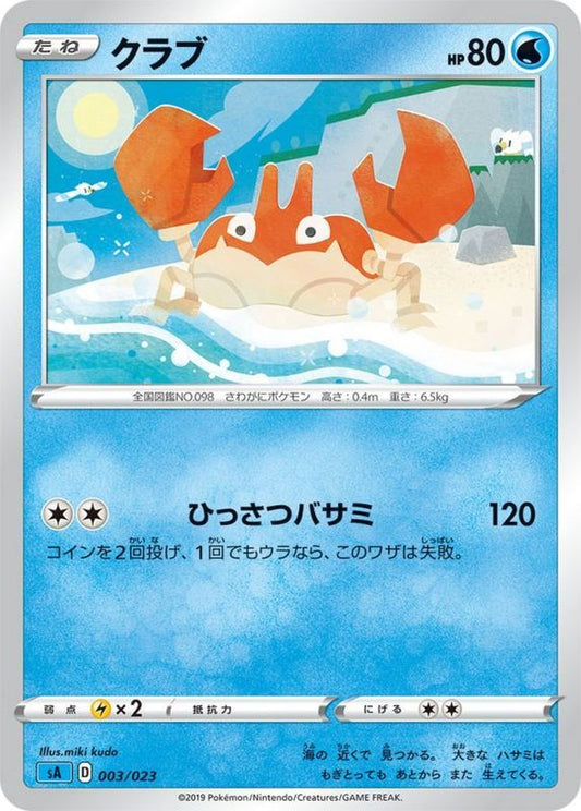 クラブ【-】{003/023}[sA](Krabby)