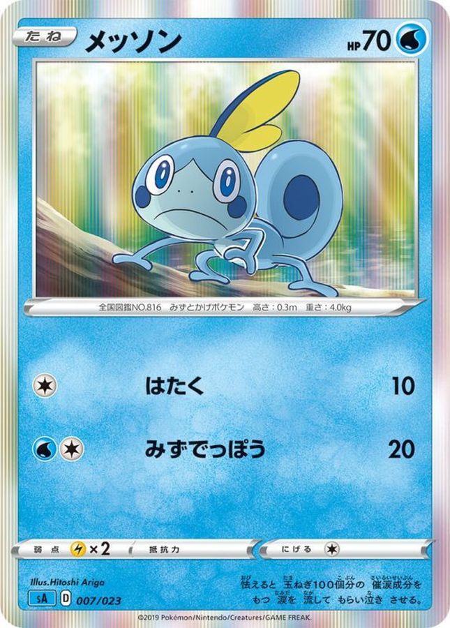 メッソン(R仕様)【-】{007/023}[sA](Sobble)
