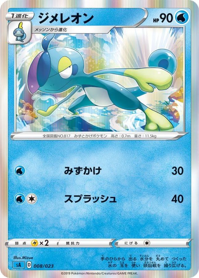 ジメレオン(R仕様)【-】{008/023}[sA](Drizzile)