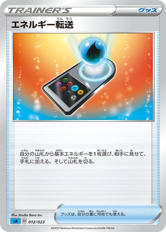 エネルギー転送(sA)【-】{012/023}[sA]