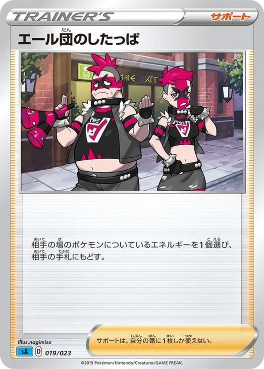 エール団のしたっぱ【-】{019/023}[sA]