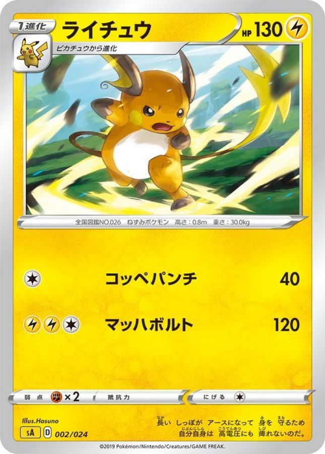 ライチュウ【-】{002/024}[sA](Raichu)