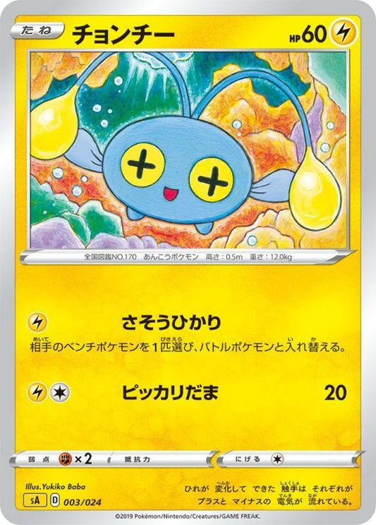チョンチー【-】{003/024}[sA](Chinchou)