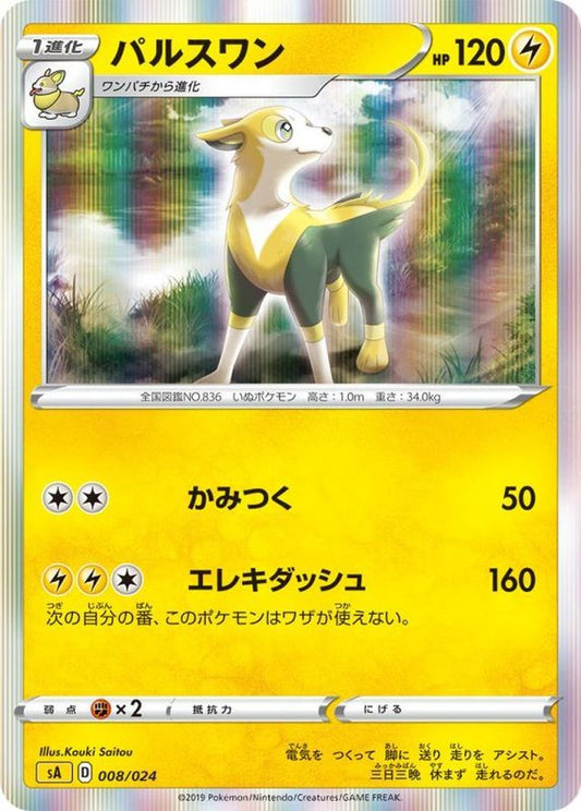 パルスワン(R仕様)【-】{008/024}[sA](Boltund)