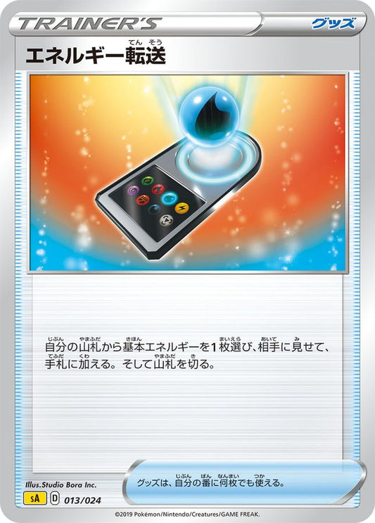 エネルギー転送【-】{013/024}[sA]