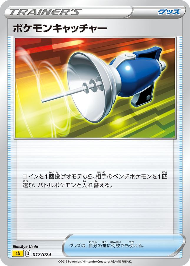 ポケモンキャッチャー【-】{017/024}[sA]