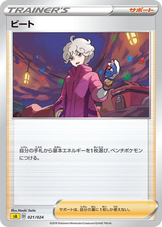 ビート【-】{021/024}[sA]