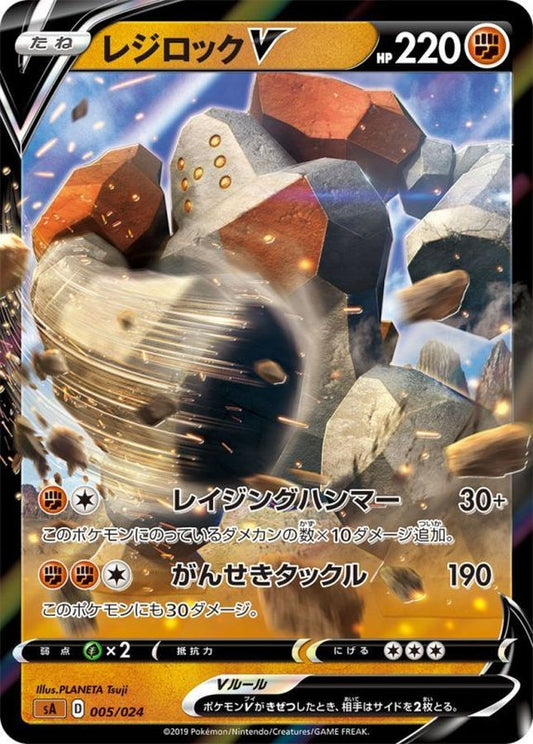 レジロックV【-】{005/024}[sA](Regirock)