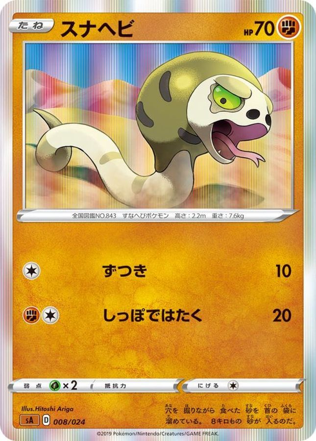 スナヘビ(R仕様)【-】{008/024}[sA](Silicobra)