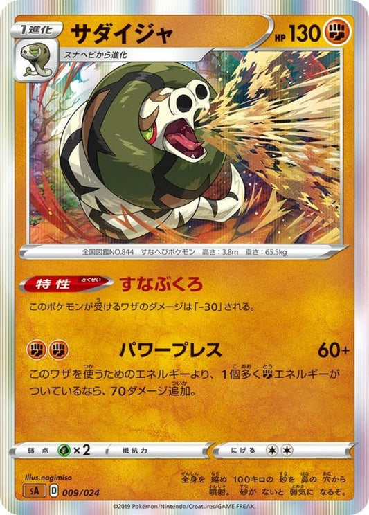 サダイジャ(R仕様)【-】{009/024}[sA](Sandaconda)