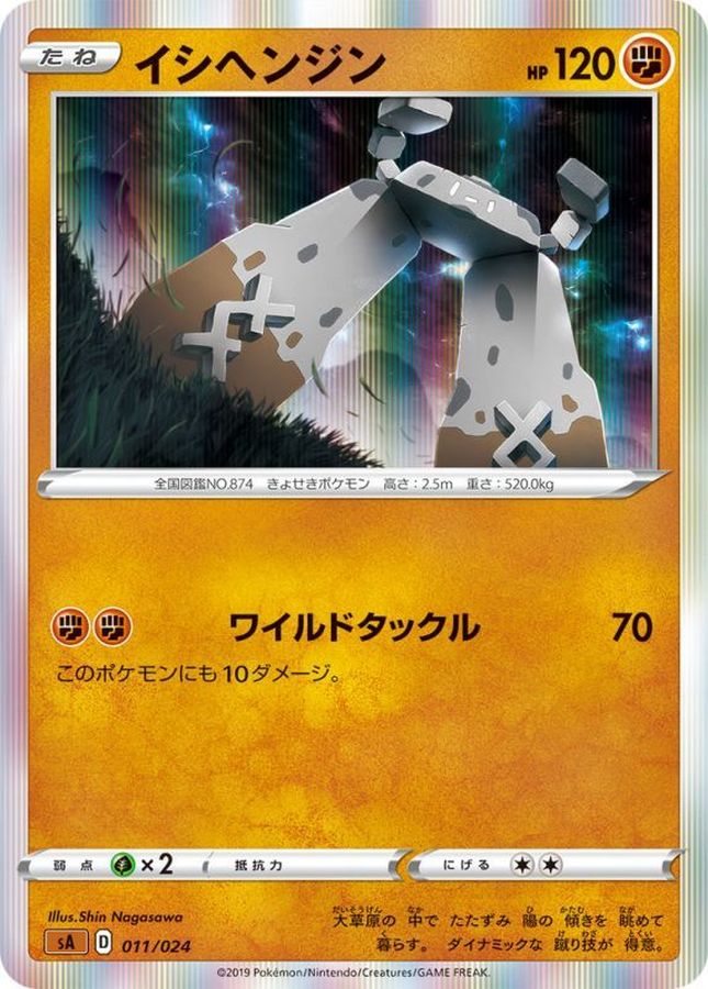 イシヘンジン(R仕様)【-】{011/024}[sA](Stonjourner)