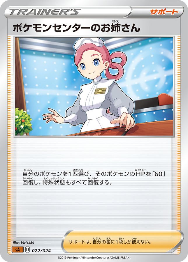 ポケモンセンターのお姉さん【-】{022/024}[sA]