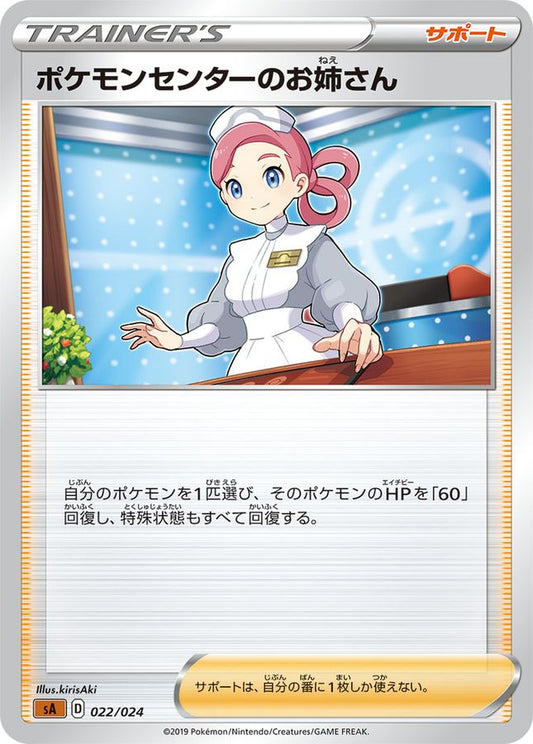 ポケモンセンターのお姉さん【-】{022/024}[sA]