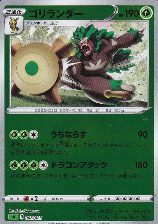 ゴリランダー(ミラー)【-】{008/023}[sA](Rillaboom)