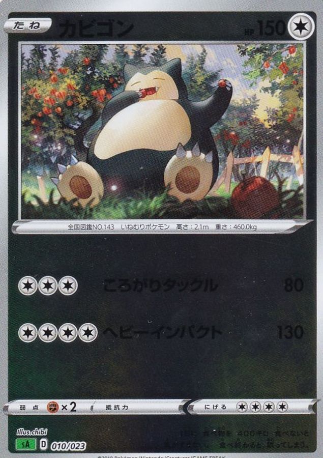 カビゴン(ミラー)【-】{010/023}[sA](Snorlax)