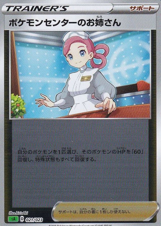 ポケモンセンターのお姉さん(ミラー)【-】{021/023}[sA]