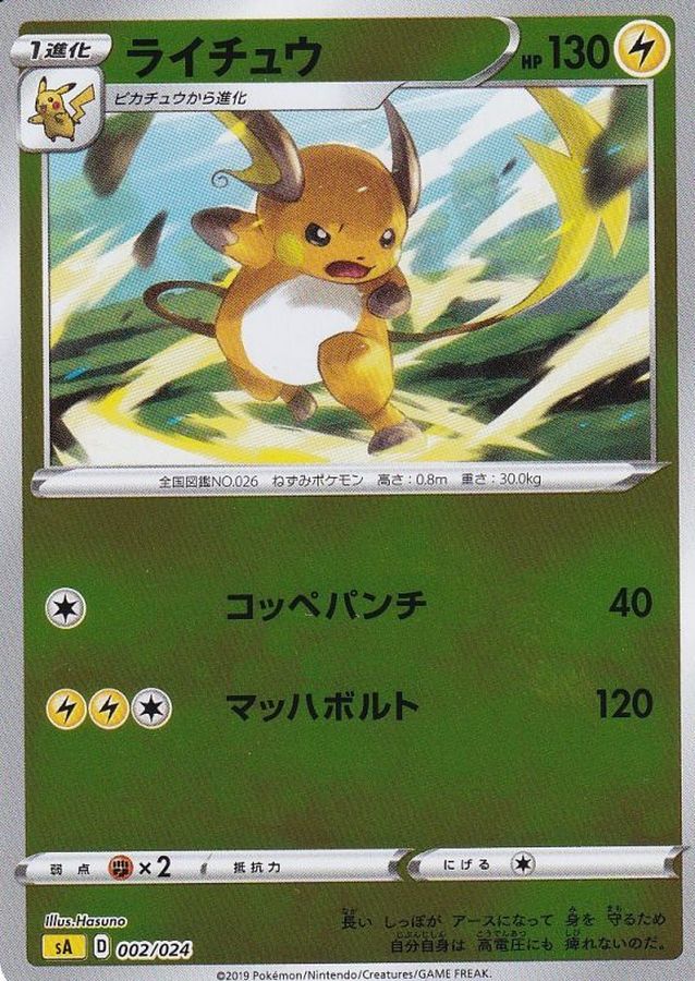 ライチュウ(ミラー)【-】{002/024}[sA](Raichu)