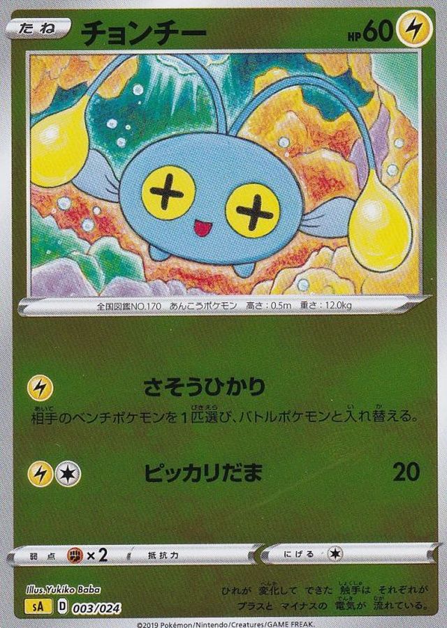 チョンチー(ミラー)【-】{003/024}[sA](Chinchou)